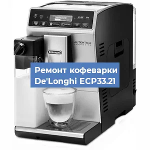 Ремонт кофемашины De'Longhi ECP33.21 в Челябинске